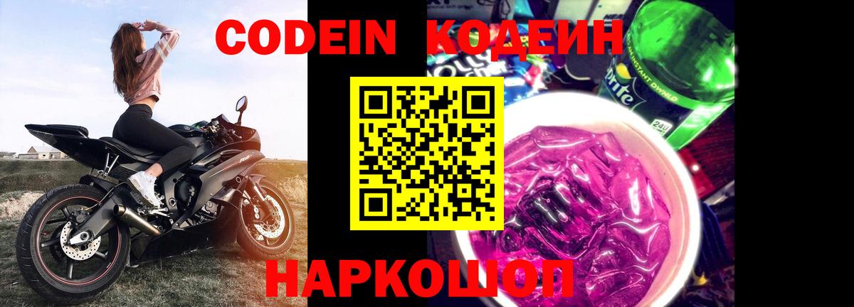Codein Purple Drank  Вход с VPN  Кодеиновый сироп Lean Purple Drank  Отрадное 
